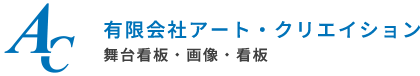 有限会社アート・クリエイション　舞台看板・画像・看板